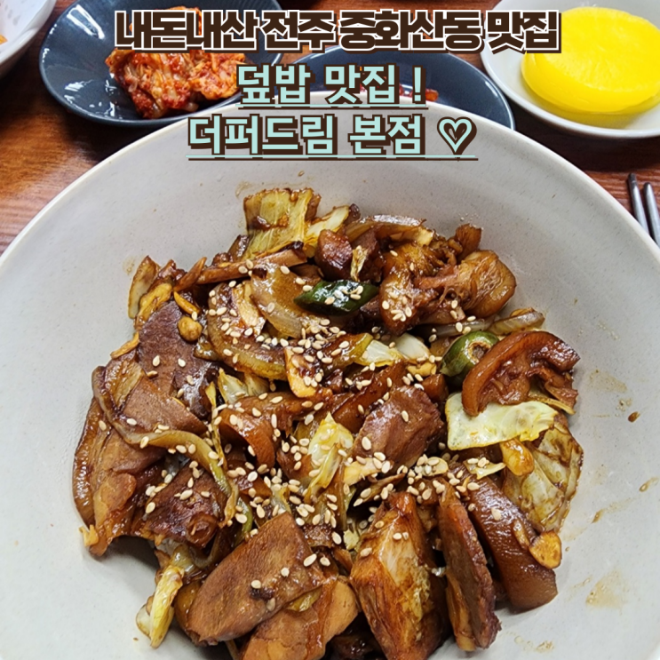 내돈내산 중화산동 덮밥 맛집 : 전주 더퍼드림 본점 방문 후기