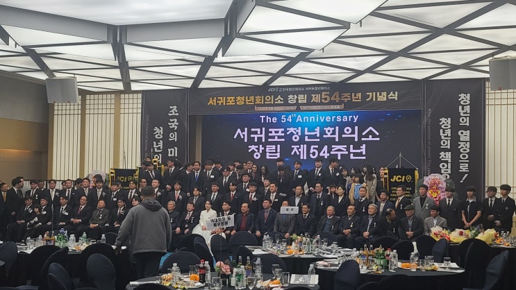  [제주LED/제주영상시스템]서귀포청년회의소 창립 제 54주년