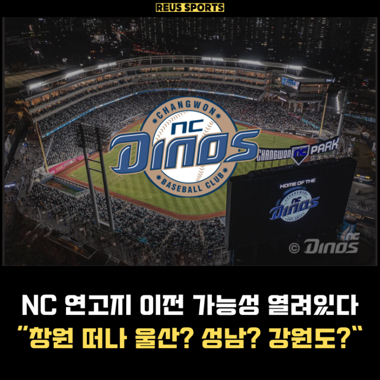 <b>NC</b> 다이노스 <b>연고지 이전</b> 후보 창원 떠나 울산? 성남? 강원도?
