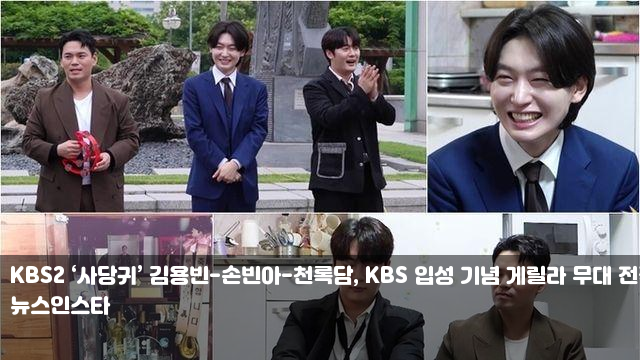 KBS2 ‘사당귀’ 김용빈-손빈아-천록담, KBS 입성 기념 게릴라... 