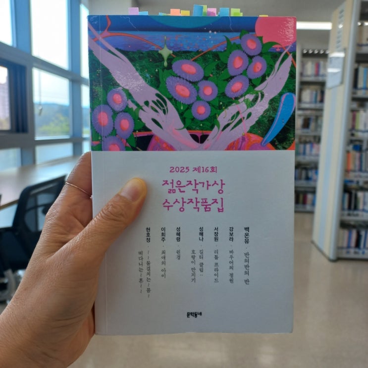  2025 제16회 젊은 작가상 수상 작품집 백온유 반의반의반  외 6편 수록