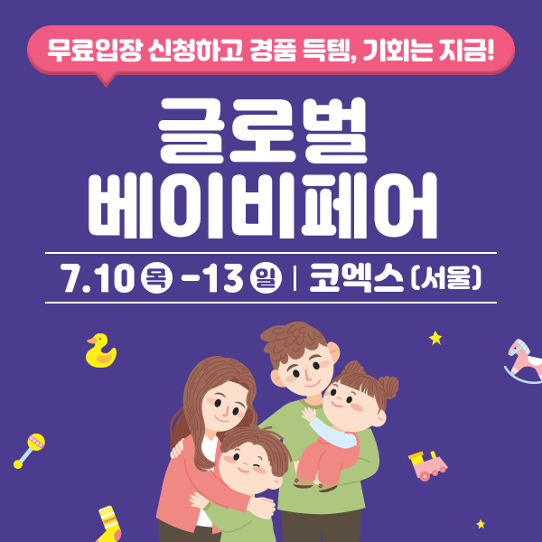  2025년 서울 코엑스 베이비페어 무료입장 (임신,출산,육아,유아교육 정보)