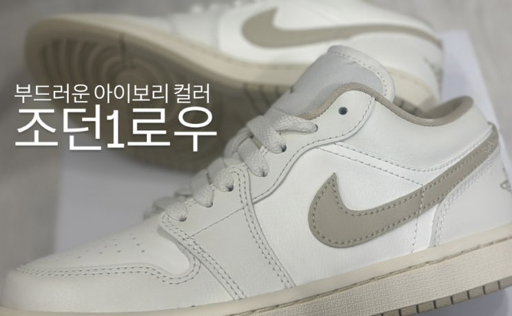  부드러운 아이보리 컬러의 조던 1 로우