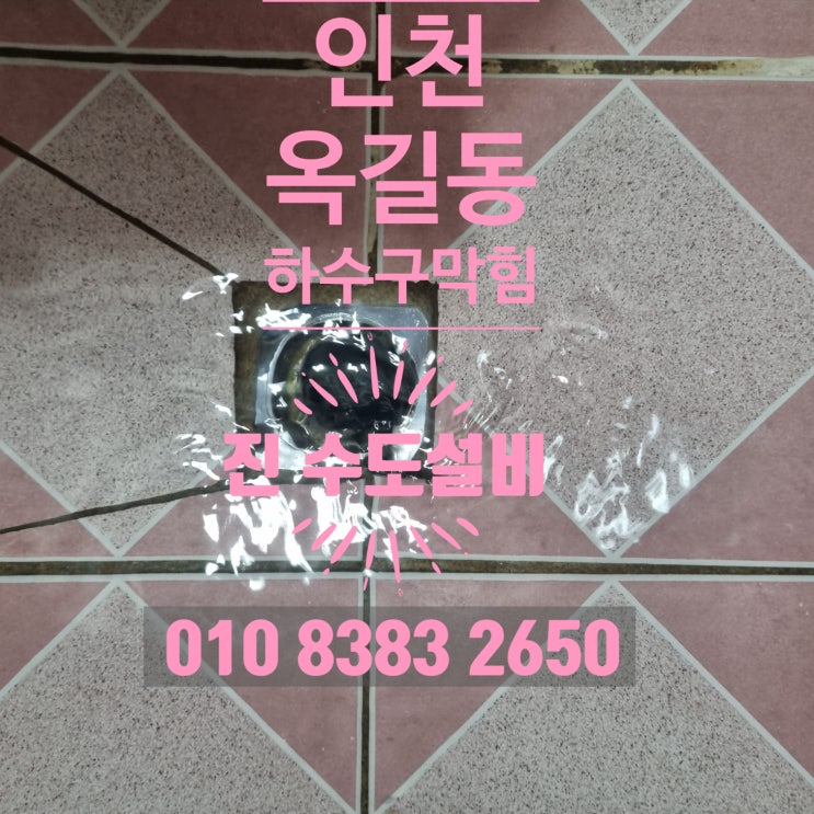 인천 소사구 옥길동 하수구 변기막힘은 진 수도설비에서