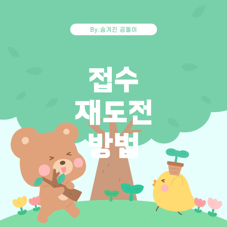  행정관리사 3급 전문화과정 접수기간을 놓쳤을 때 대처 방법
