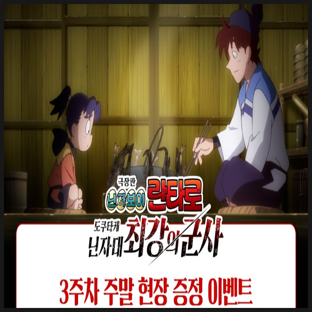  닌타마 극장판 닌자보이 란타로 도쿠타케 닌자대 최강의 군사 3주차 주말 특전 정보