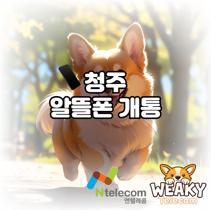  청주 알뜰폰 개통 간편하게 끝내는 방법 알아보기