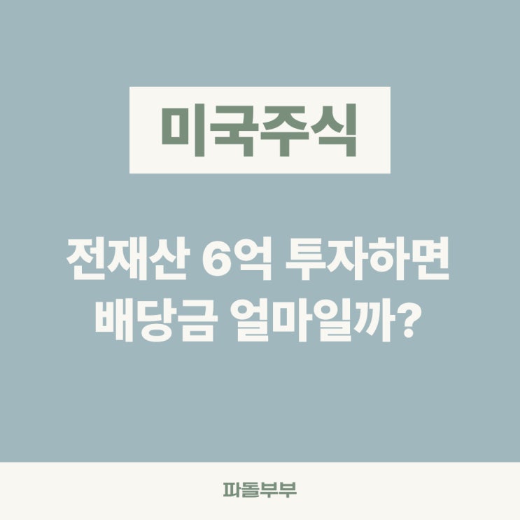  주식 6억 투자 배당금 계산해보기