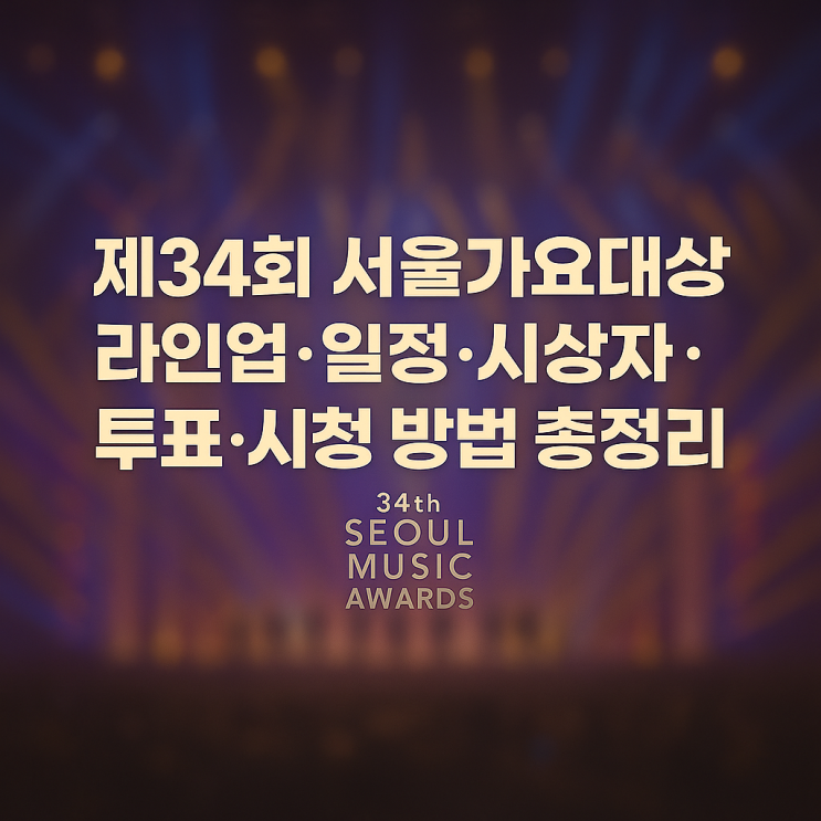 제34회 <b>서울가요대상</b> 라인업·일정·시상자·투표·시청 방법... 