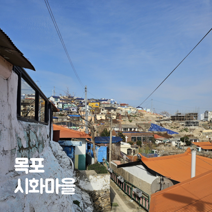  목포 연희네슈퍼 시화마을 소품샵 주차장 골목길 여행