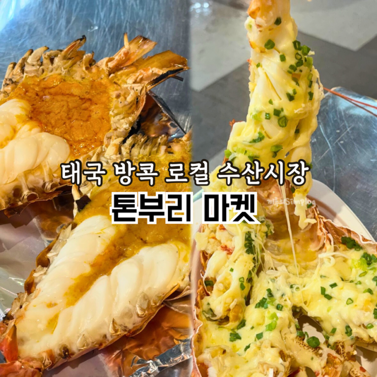  [태국/방콕] 크레이피쉬, 해산물 성지 방콕 로컬 수산시장 : 톤부리마켓