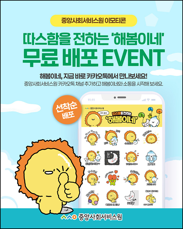 중앙사회서비스원 카톡플친 무료 이모티콘(16종 30,000명)선착 오후 2시~ 중앙사회서비스원 카톡플친 무료 이모티콘(16종 30,000명)선착 오후 2시~