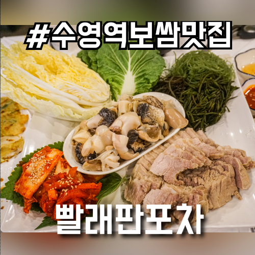 수영역 맛집 보쌈 수영술집 빨래판포차