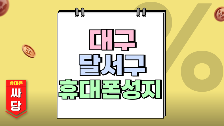 대구 달서구 휴대폰 성지 핸드폰 지원금 혜택보기 대구 달서구 휴대폰 성지 핸드폰 지원금 혜택보기