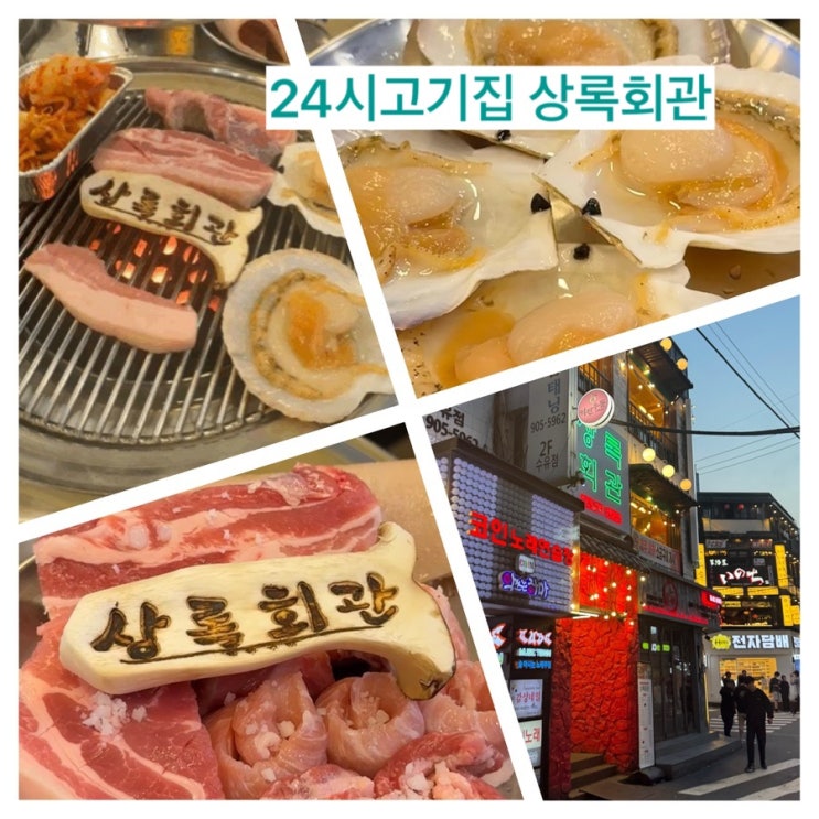  연탄구이 전문점 상록회관 언제나가도 맛있는 24시고기집