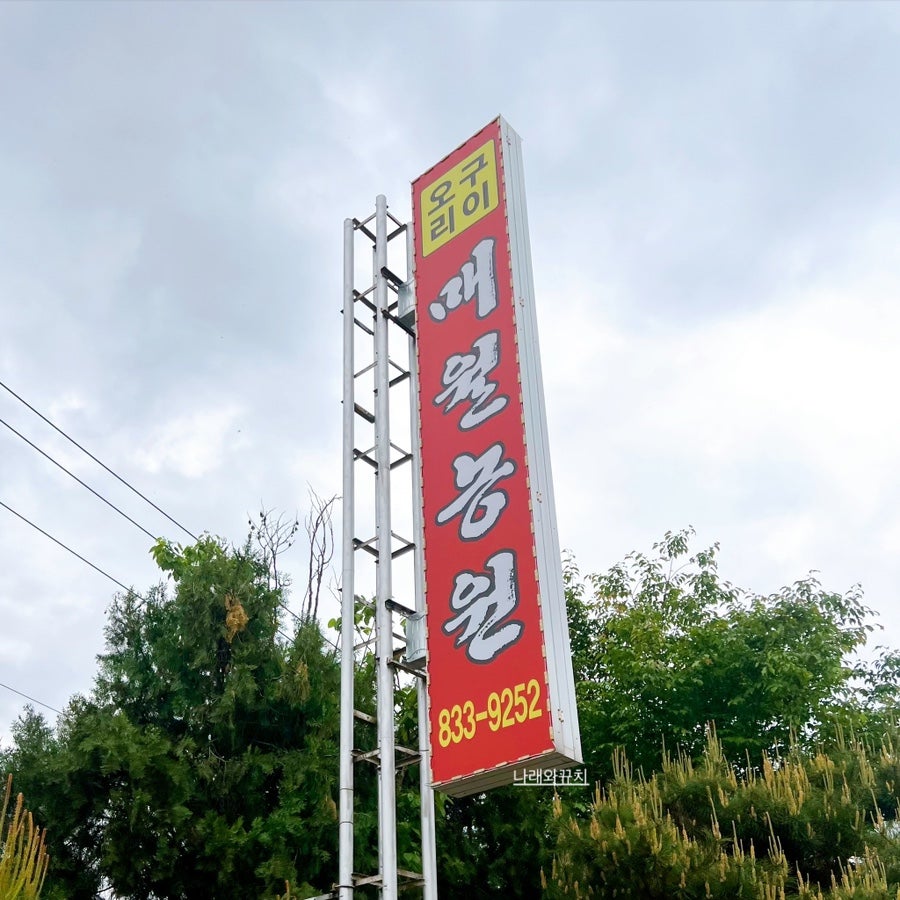 매월농원 익산점 사진 1