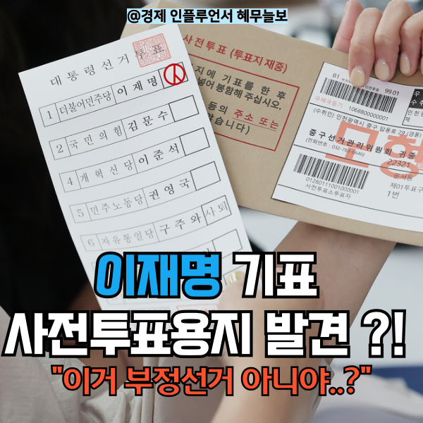 용인서 ‘<b>이재명 기표</b> 사전투표<b>용지</b>’ 발견… 진짜 부정선거?