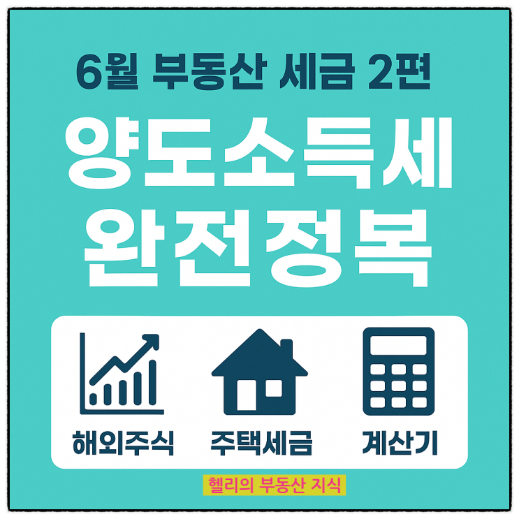  양도소득세, 해외(미국)주식 양도소득세 부터 계산기까지 양도세 절세 완전정복 - 6월 부동산 세금 총정리(2편)
