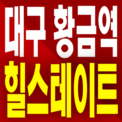  대구 힐스테이트 황금역 아파트 황금동 현대건설 미분양 분양가 모델하우스 계약조건