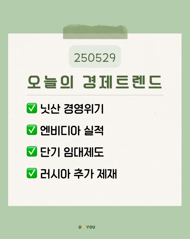 경영위기, 엔비디아 실적, 단기 임대제도, <b>러시아 추가 제재</b>