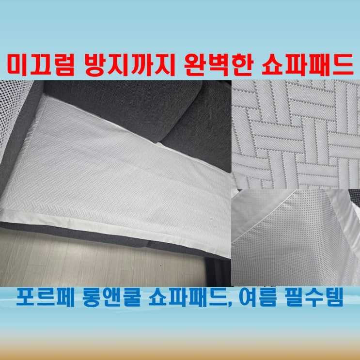  포르페 롱앤쿨 쇼파패드, 여름철 시원함과 편안함을 한 번에