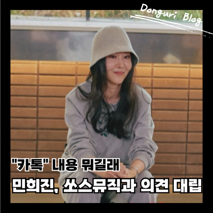 뉴진스맘 <b>민희진</b>도 추락하나, 소스뮤직과 ‘<b>카톡증거</b>’ 두고 대립