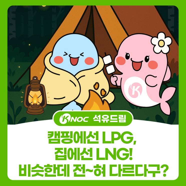 [KNOC 컷툰 ep22.] 캠핑에선 LPG, 집에선 LNG! 이름 비슷한데, 전~혀 다르다구?