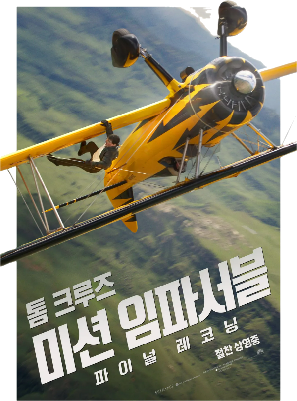  톰 크루즈-미션 임파서블 8 파이널 레코닝 영화 관람 후기 (약간의 스포 있음)