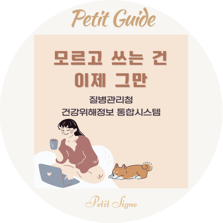  질병관리청 건강위해정보 통합시스템 활용법