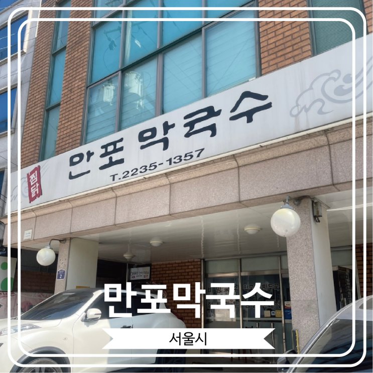  [만포막국수] 이북식 찜닭과 막국수로 유명한 성시경 먹을텐데 출연 약수역 맛집
