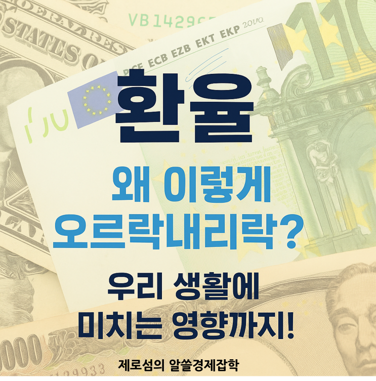  환율, 왜 이렇게 오르락내리락? 우리 생활에 미치는 영향까지