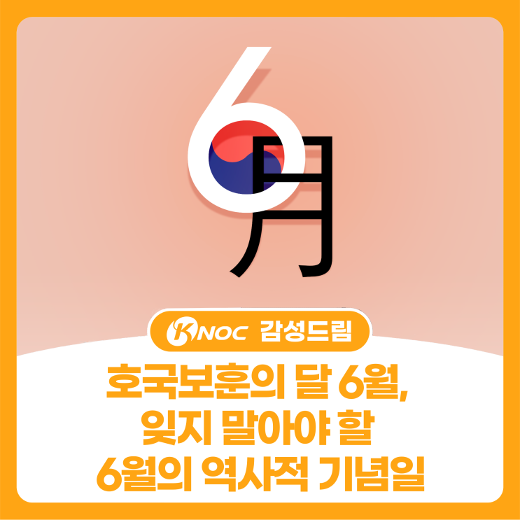  호국보훈의 달 6월, 잊지 말아야 할 6월의 역사적 기념일