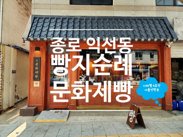 종로3가 익선동 빵집  빵지순례 문화제빵