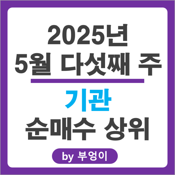 기관 순매수 국내 주식 순위 SK하이닉스 KB금융 삼성물산 달바글로벌 주가 기관 순매수 국내 주식 순위 SK하이닉스 KB금융 삼성물산 달바글로벌 주가