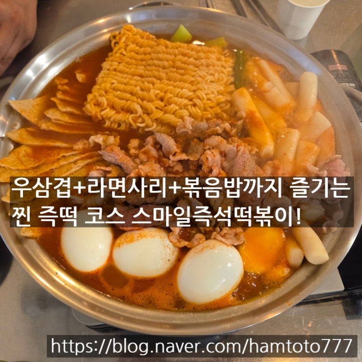  [인천즉석떡볶이맛집] 숙취엔 스마일 즉떡 소떡볶이! 어색한 셋의 만남이 웃음으로 끝난 밤