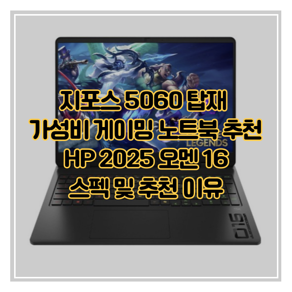  지포스 5060 탑재 가성비 게이밍 노트북 추천 HP 2025 오멘 16 스펙 및 추천 이유