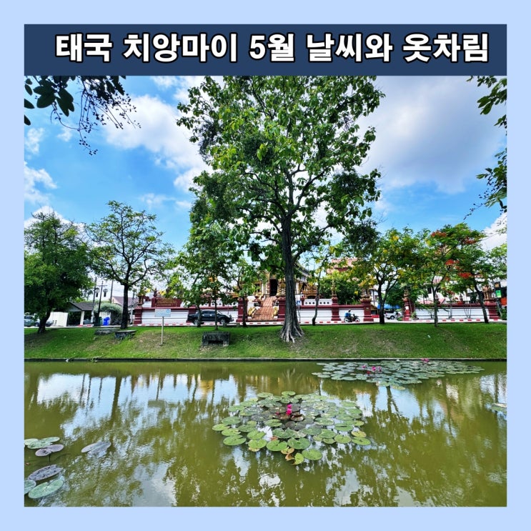  태국 치앙마이 5월 날씨와 옷차림