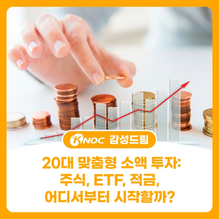  20대 맞춤형 소액 투자: 주식, ETF, 적금, 어디서부터 시작할까?