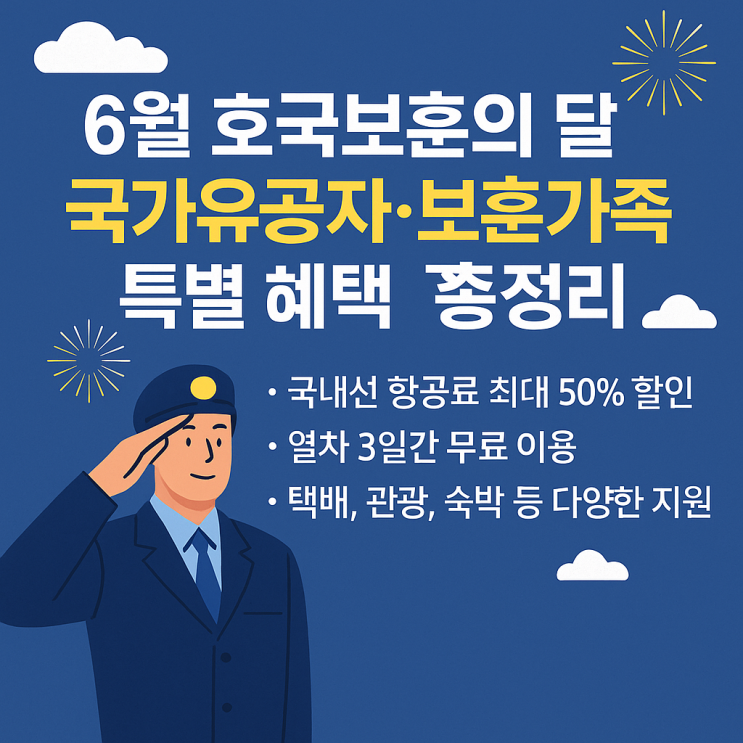  국가유공자 항공·열차·택배 무료! 6월 혜택 총정리