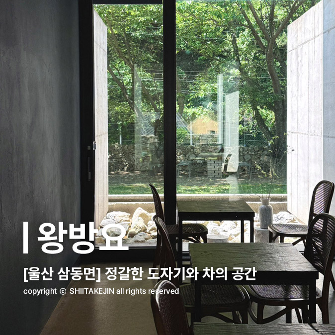  [울산 울주군 카페] 부산 근교, 울주군 삼동면의 고요하고 아름다운 카페, 왕방요
