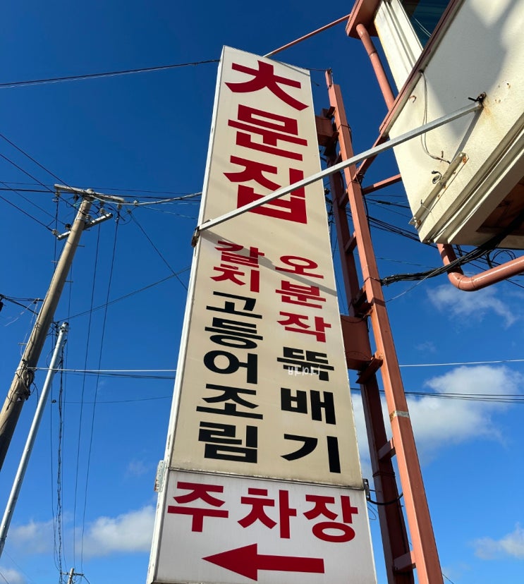  제주 협재 맛집 대문집｜갈치조림과 갈치구이의 진짜 맛을 경험하다