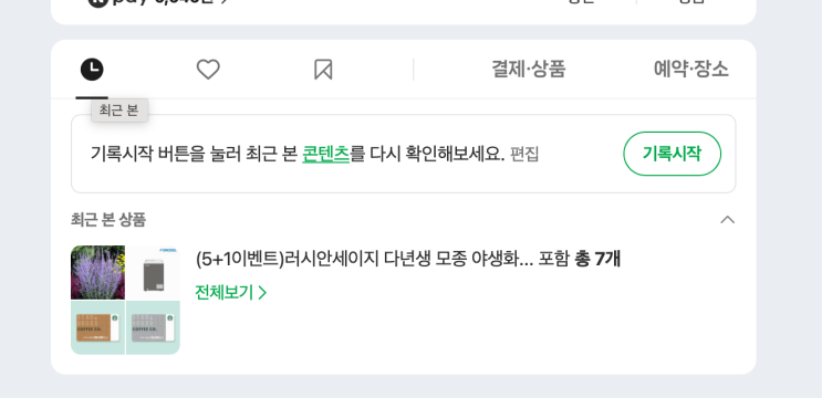  네이버앱의 은밀한 업데이트, 당신이 본 '기사', '블로그', '카페글' 네이버는 전부 기억하고 있다.(기록된 곳과 삭제 방법)