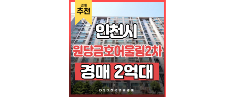 인천아파트매매 집값 하락 대비 경매 원당금호어울림 2차 인천아파트매매 집값 하락 대비 경매 원당금호어울림 2차