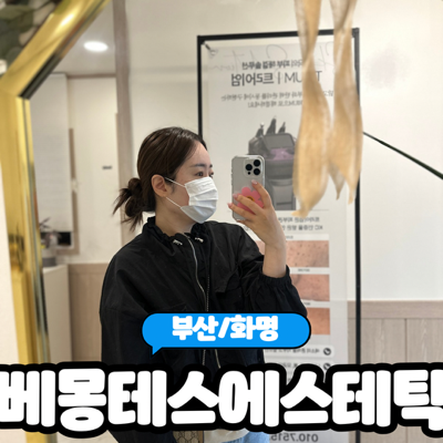  [부산/화명] 화명동 다이어트 TNT에너지테라피 슬리밍관리 받고 온 "베몽테스에스테틱" 솔직후기