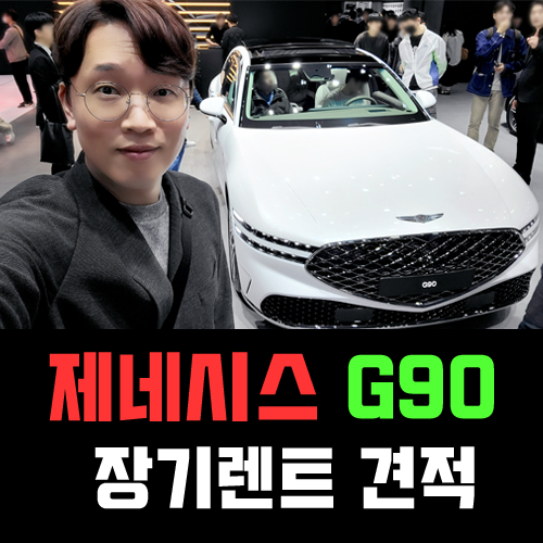  법인 및 개인 사업자 G90 장기렌트 카 견적 / 연두색 번호판 달릴까?