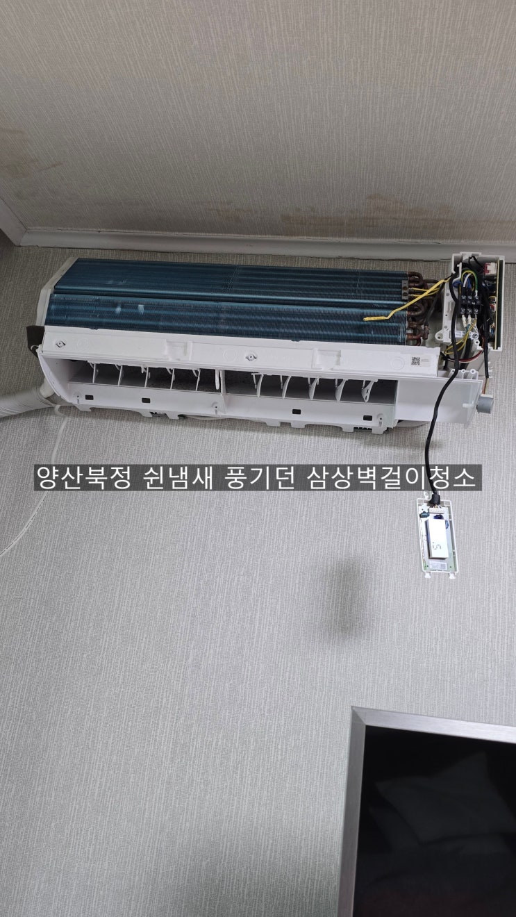  양산에어컨청소 벽걸이에어컨 토출구 곰팡이 틀면 불쾌한 냄새