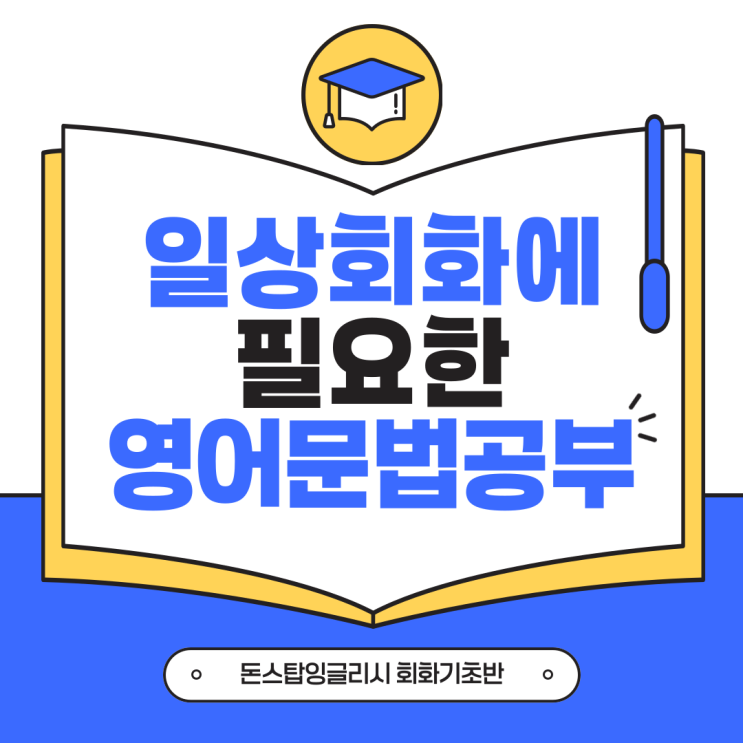  성인영어문법공부, 일상 회화에 꼭 필요한 문법만 골라서 배우는 법