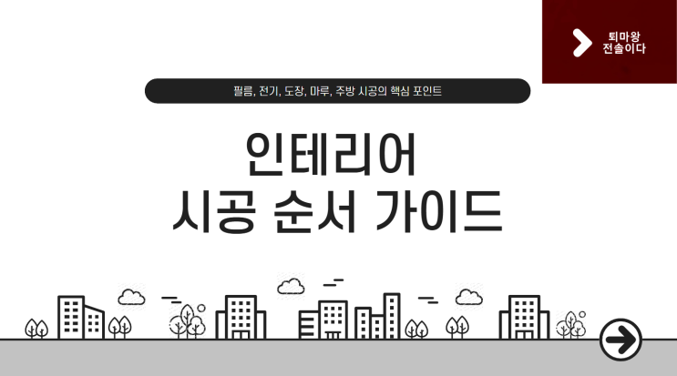  인테리어 시공 순서② 마감공정 총정리! 필름·전기·도장·마루·주방 완벽 가이드