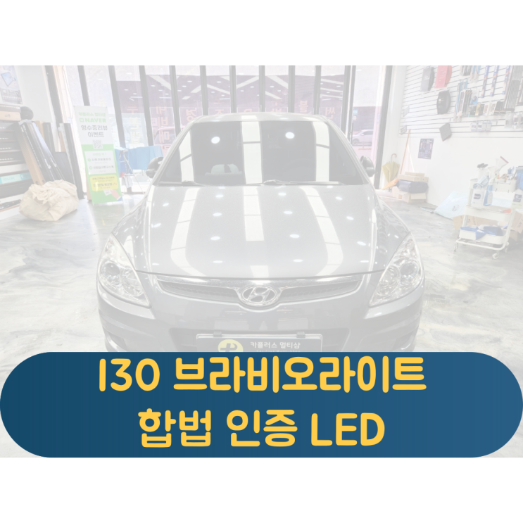  현대 i30 브라비오 합법인증LED 교체로 선명하고 밝은 시인성과 검사통과까지!