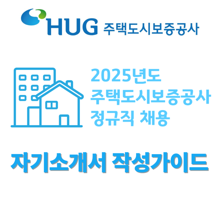  2025년도 주택도시보증공사 정규직 채용 자기소개서 작성 가이드